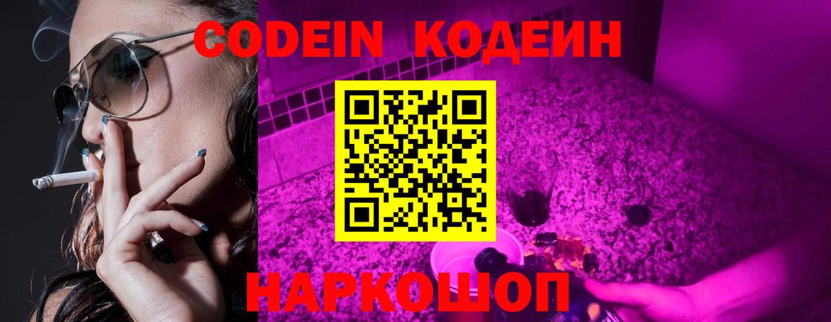 Кодеиновый сироп Lean Purple Drank  Вход с VPN  Саранск 